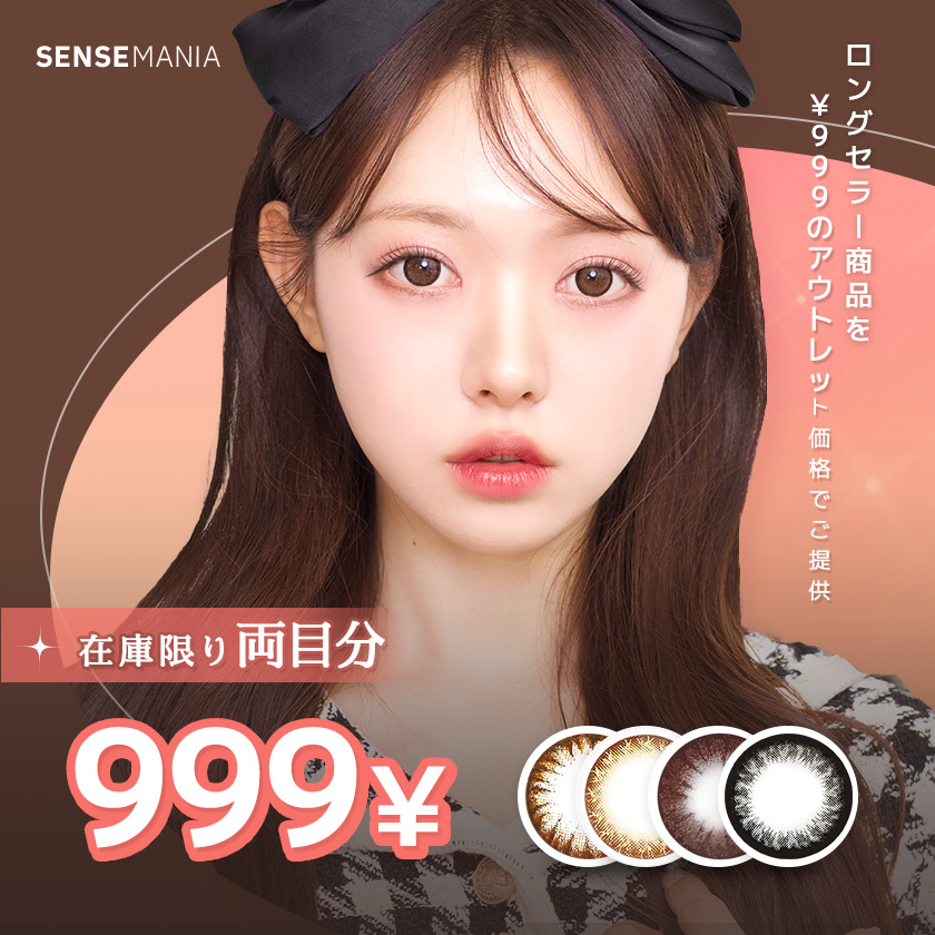 カラコン専門店《sense mania》 / 【度あり・度なし・1年カラコン・1