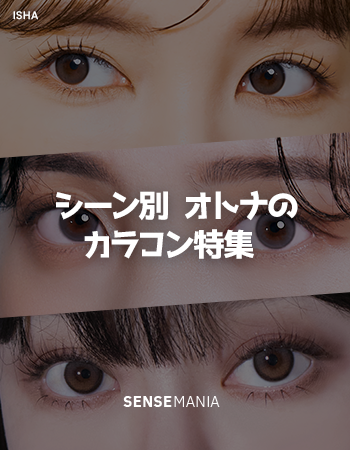 SENSEMANIA カラコン シーン別 オトナのカラコン特集