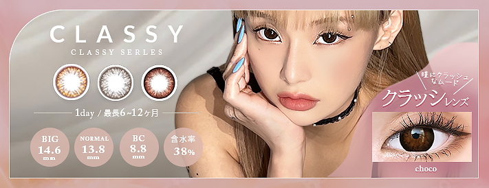 SENSEMANIA カラコン  クラッシー［Classy］日本大人気センスマニア最強コスパカラコン♪今ならクーポン配布中!!