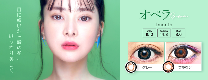 SENSEMANIA カラコン オペラブ [ Opera ]人気新シリーズ！高コスパ＆ナチュラルデザインがカワイイマンスリーカラコン