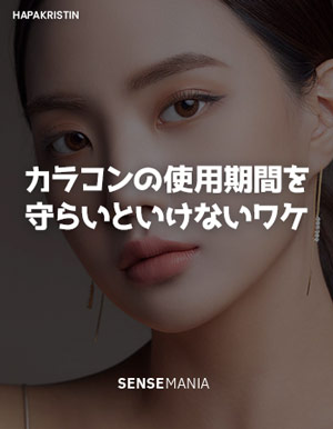 SENSEMANIA カラコン カラコンの使用期間を守らいといけないワケ