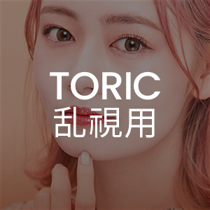 韓国カラコン 取扱ブランドTORIC 乱視用<b>乱視用カラコン</b>