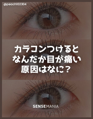SENSEMANIA カラコン カラコンつけるとなんだか目が痛い原因はなに?