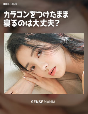 SENSEMANIA カラコン カラコンをつけたまま寝るのは大丈夫?