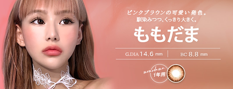 SENSEMANIA カラコン モモダマ [ Momodama ]人気新シリーズ！高コスパ＆ナチュラルデザインがカワイイマンスリーカラコン