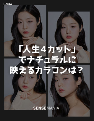 SENSEMANIA カラコン 「人生4カット」でナチュラルに映えるカラコンは?