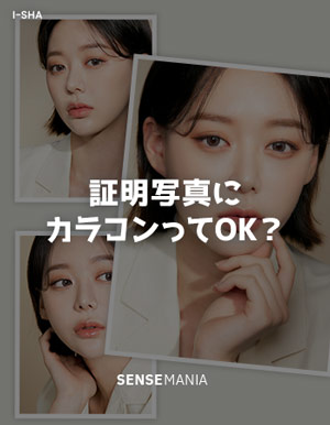 SENSEMANIA カラコン 証明写真にカラコンってOK?