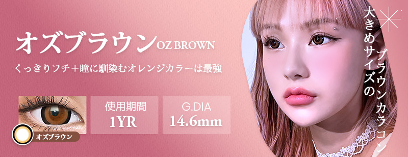 SENSEMANIA カラコン オズブラウン [ OZ Brown ]人気新シリーズ！高コスパ＆ナチュラルデザインがカワイイマンスリーカラコン