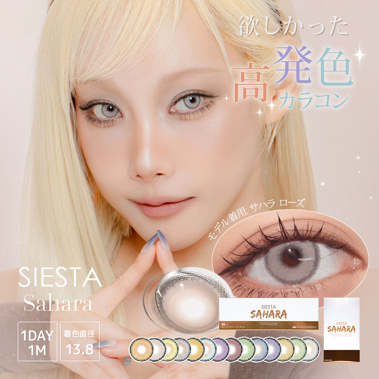 SENSEMANIA カラコン SIESTA Sahara